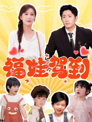 短剧福娃驾到海报