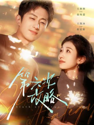 短剧第六次攻略海报