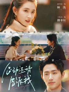 短剧心动还请告诉我海报