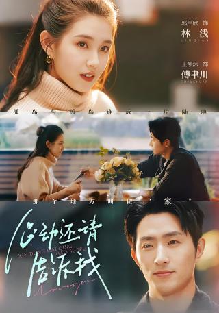 短剧心动还请告诉我海报