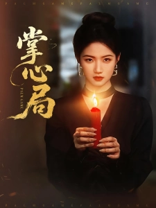 短剧掌心局海报