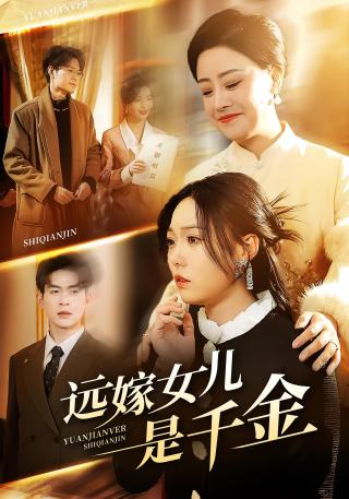 短剧远嫁女儿是千金海报