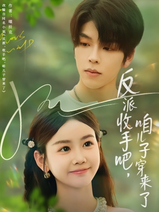 短剧反派收手吧，咱儿子穿来了海报