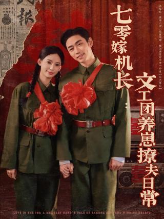 短剧七零嫁机长：文工团养崽撩夫日常海报