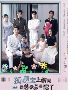 短剧孤儿萌宝上新闻霸总亲爹震惊了海报