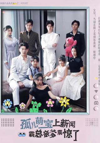 短剧孤儿萌宝上新闻霸总亲爹震惊了海报