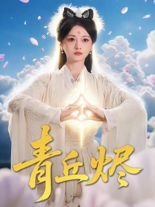 短剧青丘烬海报