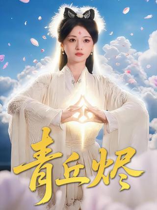 短剧青丘烬海报