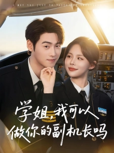 短剧学姐，我可以做你的副机长吗海报