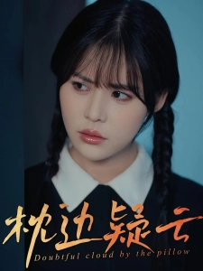 短剧枕边疑云海报