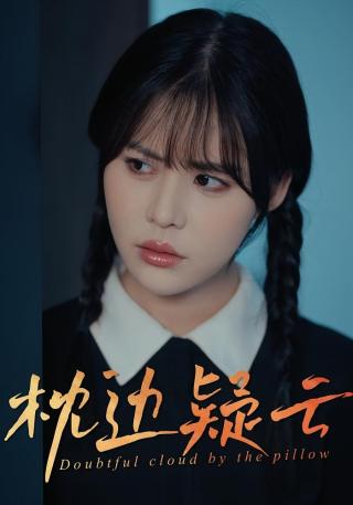 短剧枕边疑云海报