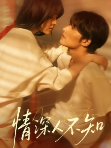 短剧情深人不知海报