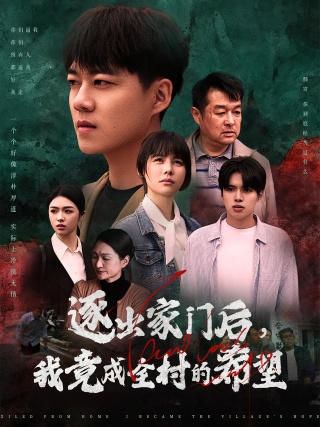 短剧逐出家门后，我竟成全村的希望海报