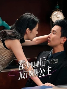 短剧霍少闪婚后成了娇娇公主海报