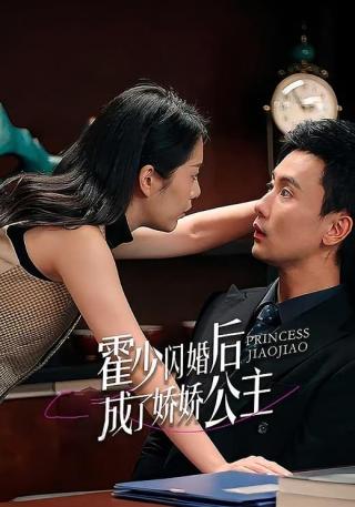 短剧霍少闪婚后成了娇娇公主海报