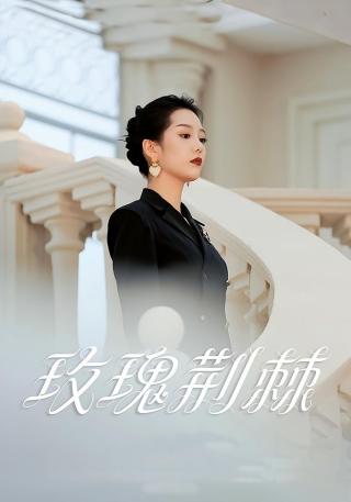 短剧玫瑰荆棘海报