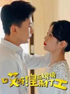 短剧哎呀！皇后娘娘来打工海报