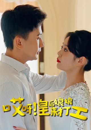 短剧哎呀！皇后娘娘来打工海报