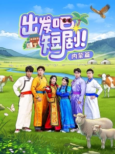 短剧出发吧短剧！内蒙篇海报