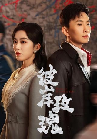 短剧彼岸玫瑰海报