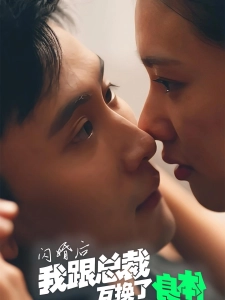 短剧闪婚后我跟总裁互换了身体海报