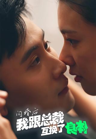 短剧闪婚后我跟总裁互换了身体海报