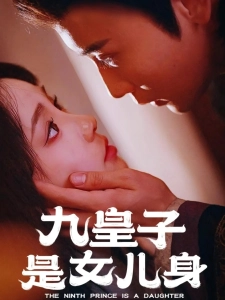 短剧九皇子是女儿身海报