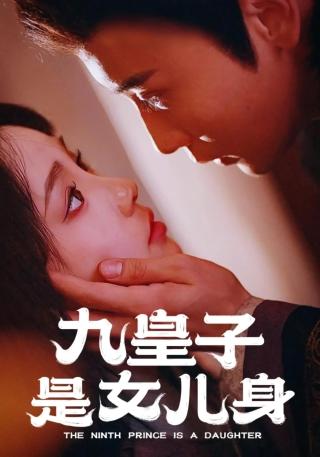 短剧九皇子是女儿身海报
