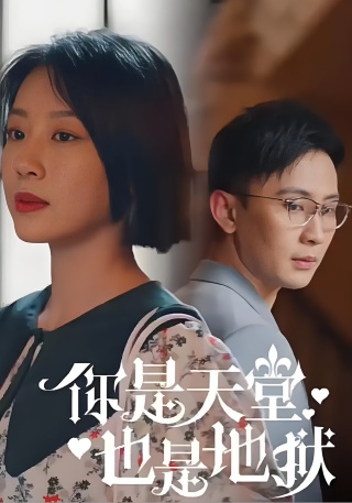 短剧你是天堂也是地狱海报