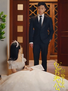 短剧替嫁新娘亿万老公宠上天海报