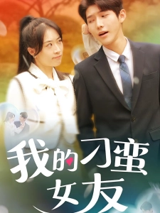 短剧我的刁蛮女友海报