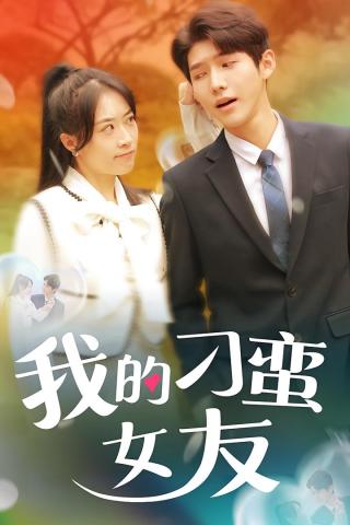 短剧我的刁蛮女友海报