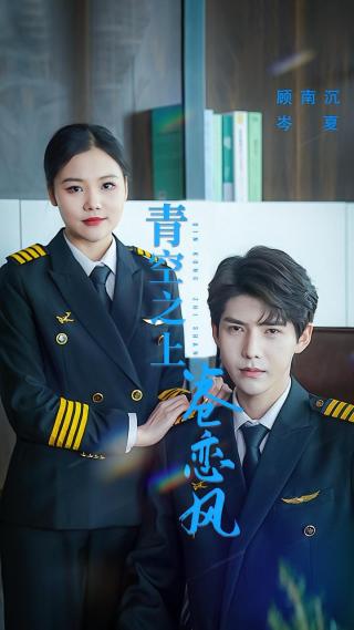 短剧青空之上卷恋风海报