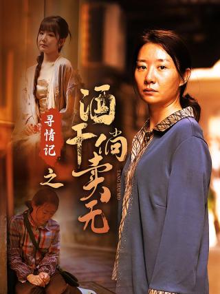 短剧寻情记之酒干倘卖无海报