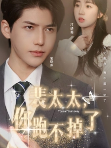 短剧裴太太，你跑不掉了海报