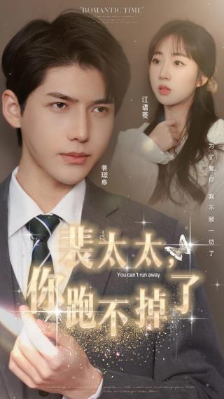 短剧裴太太，你跑不掉了海报