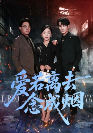 短剧爱若离去念成烟海报