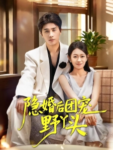 短剧隐婚后团宠野丫头海报