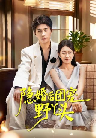 短剧隐婚后团宠野丫头海报