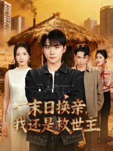 短剧末日换亲，我还是救世主海报