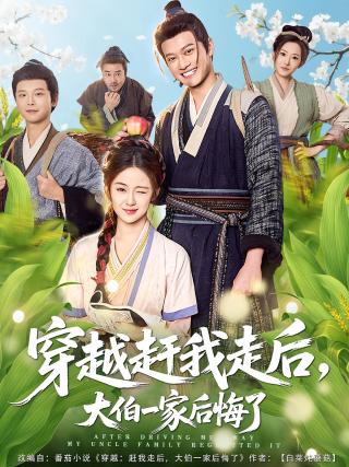 短剧穿越赶我走后，大伯一家后悔了海报