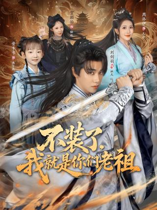 短剧不装了，我就是你们老祖海报