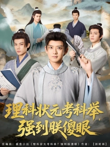 短剧理科状元考科举，强到朕傻眼海报