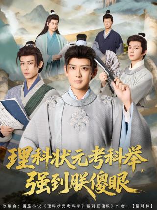 短剧理科状元考科举，强到朕傻眼海报