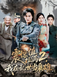 短剧震惊值拉满2，我在乱世当枭雄海报
