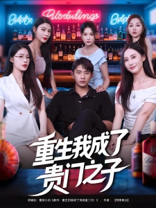 短剧重生我成了贵门之子海报