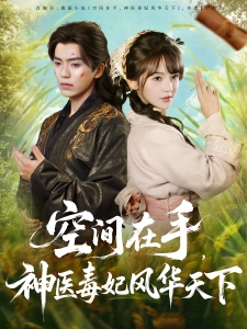 短剧空间在手，神医毒妃风华天下海报