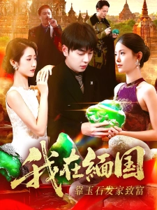 短剧我在缅国靠玉石发家致富海报