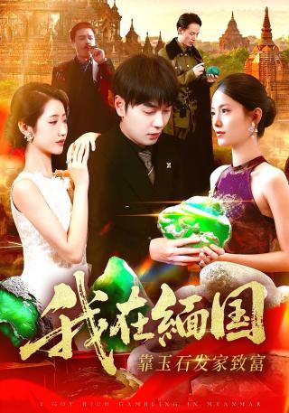 短剧我在缅国靠玉石发家致富海报