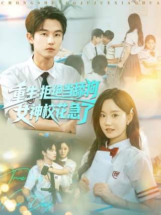 短剧重生：拒绝当舔狗，女神校花急了海报